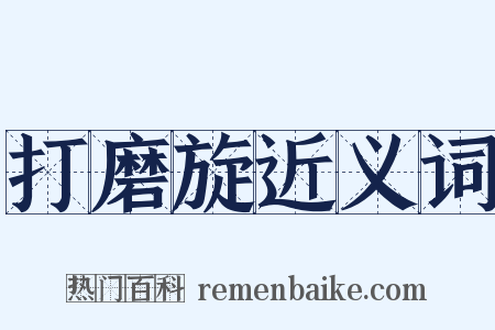 打磨旋近义词是什么意思的图片
